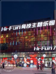 点击看大图 -嗨翻Hi-Fun竞技主题乐园·蹦床团建生日聚会(五棵松华熙店)