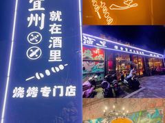 -酒里·宜州果酱烧烤(葛村店)