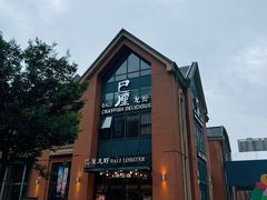 -巴厘龙虾·榜首油焖大虾(青山店)