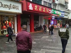 门面-花溪王记牛肉粉(四季花溪商场店)