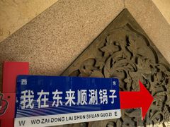 -东来顺饭庄(王府井步行街店)