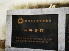 -石屏会馆
