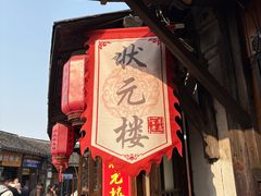 -状元楼(东大街店)