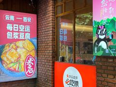 门面-米店·云南菜(南门店)