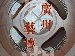 -广州人民艺术中心