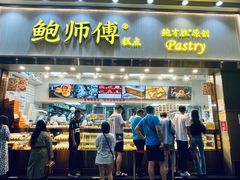 门面-鲍师傅糕点(五月花店)