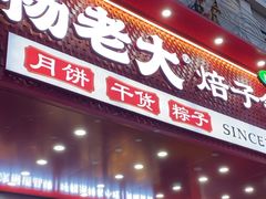 -杨老大焙子月饼干货(宽巷子民族美食街店)