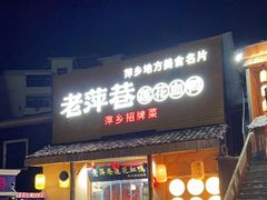 门面-老萍巷•莲花血鸭(楚萍店)
