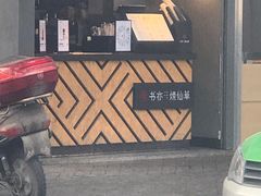 门面-书亦烧仙草(武侯五大花园店)