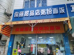 门面-俊丽双皮奶甜品店