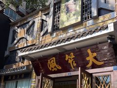 门面-大笮风(体育馆总店)
