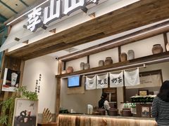 -李山山茶事(景枫店)