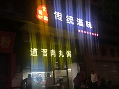 门面-粥君好殿·道滘肉丸粥(文华路店)