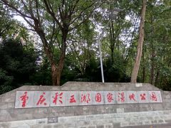 -重庆彩云湖湿地公园