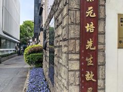 -上海蔡元培故居陈列馆