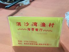 -淇沙湾渔村餐厅