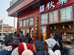 -秋栗香(地安门店)