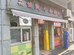 -王记生烫牛杂面馆(兰陵路店)