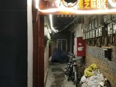 门面-黑八私房老北京炸酱面