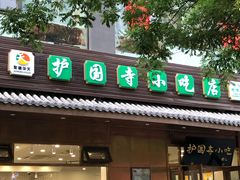 门面-护国寺小吃(左家庄店)