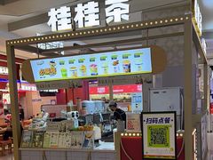-桂桂茶(繁花中心店)