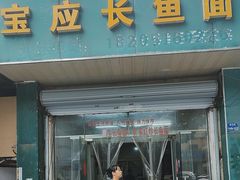 -三百碗宝应长鱼面(板仓街店)