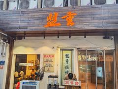 -盟重烧烤(东瓜山创始店)