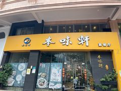 门面-本味轩精品茶餐厅(黄山路店)