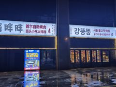 -姜胖胖首尔自助烤肉·蒸汽海鲜大排档(国瑞中心店)