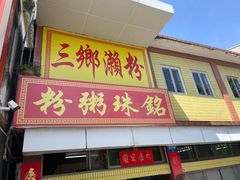 -三鄉濑粉·铭珠粥粉