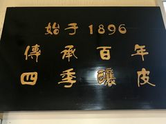 -清真盛志望麻酱酿皮·非遗老字号