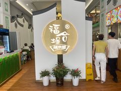 -福合埕牛肉火锅(长平国新店)