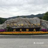 北京西山国家森林公园AAAA