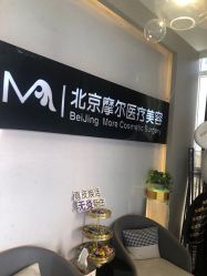 -More摩尔医美の注射线雕光电中心