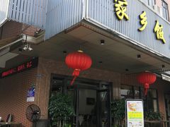 门面-家乡饭店(里仁洞店)