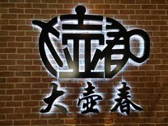 -大壶春生煎(四川中路店)