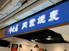 -真食净香居·内蒙烧麦(亚运村店)