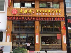 门面-素满香·素食自助餐(西安·民乐园店)