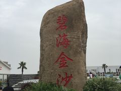 -碧海金沙