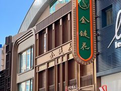 -金链花·泰国餐厅(国贸店)