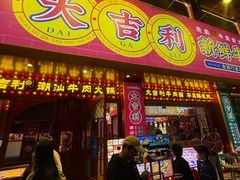 -大吉利·潮汕鲜牛肉火锅(西安店)