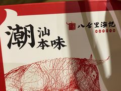 -八合里潮汕鲜牛肉火锅(惠州华贸店)