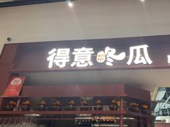 -得意咚瓜·顺德鱼生·冬瓜火锅(深圳首店)