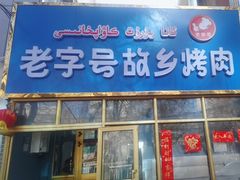 -老字号故乡烤肉店(总店)