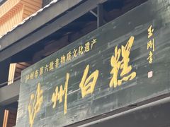 -泸州白糕(慈善路店)