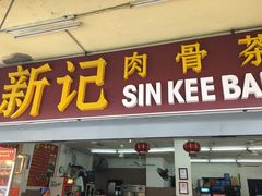 -新记肉骨茶