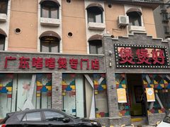 -煲煲好(朝阳门店)