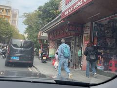 -惠赞老饼家(逢源商业街店)