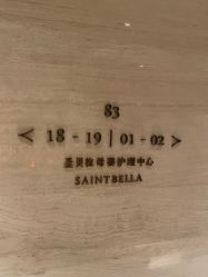 -圣贝拉母婴护理中心(广州瑰丽店)