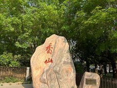 -香山公园